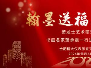 安徽蕭龍士藝術(shù)研究會(huì )、安徽江淮書(shū)畫(huà)院名家們一行進(jìn)