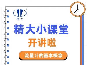 精大小課堂開(kāi)講啦！-流量計的基本概念