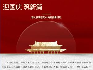 攜手并進(jìn)，共創(chuàng  )輝煌-精大儀表啟動(dòng)“迎國慶，筑新篇”